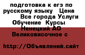 подготовка к егэ по русскому языку › Цена ­ 2 600 - Все города Услуги » Обучение. Курсы   . Ненецкий АО,Великовисочное с.